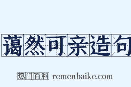 蔼然可亲造句是什么意思的图片